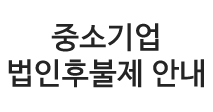 후불제안내